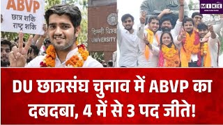 DU छात्रसंघ चुनाव में ABVP का दबदबा, 4 में से 3 केंद्रीय पदों पर जीत