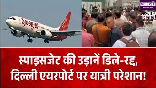 दिल्ली एयरपोर्ट पर SpiceJet की कई उड़ानें प्रभावित, कई फ्लाइट्स लेट और रद्द