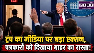 Trump का मीडिया पर बड़ा एक्शन, पत्रकारों को दिखाया बाहर का रास्ता! Top News