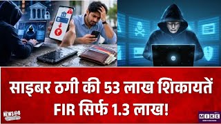 Breaking News: साइबर ठगी की 53 लाख शिकायतें, FIR सिर्फ 1.3 लाख! TOP