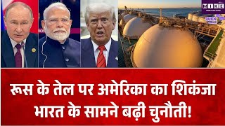 रूस के तेल पर अमेरिका का 100% टैरिफ वाला कानून, भारत के सामने कितनी बड़ी चुनौती?