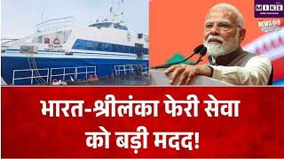 Breaking News: भारत-श्रीलंका फेरी सेवा को बड़ी मदद! TOP News | News Update