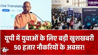 UP में युवाओं के लिए रोजगार के नए अवसर, 6 महीने में 50 हजार तक नियुक्तियों की उम्मीद