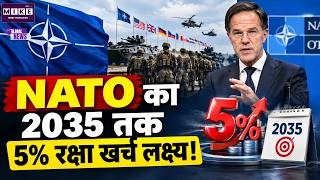 Breaking News:NATO का 2035 तक 5% रक्षा खर्च लक्ष्य! Trump| Top News