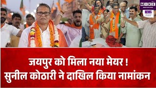 जयपुर मेयर पद पर BJP का फैसला, सुनील कोठारी ने दाखिल किया नामांकन