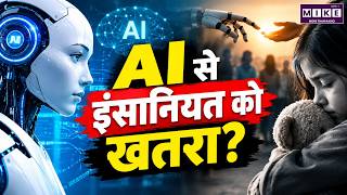 AI से इंसानियत को खतरा? | AI Safety Warning | The Guardian Editorial | World News