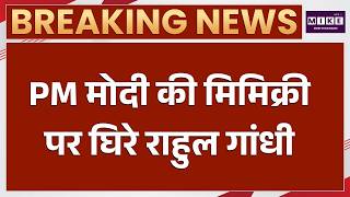 Rahul Gandhi के सामने PM Modi की मिमिक्री, Video Viral | Indore | Chhatron ki Goonj | Breaking News