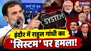 Rahul Gandhi on System: इंदौर में राहुल गांधी का ‘सिस्टम’ पर हमला