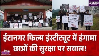ईटानगर फिल्म इंस्टीट्यूट में छात्रों की हड़ताल जारी, सुरक्षा को लेकर उठे गंभीर सवाल
