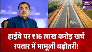 हाईवे नेटवर्क पर 16 लाख करोड़ खर्च, 12 साल में वाहनों की रफ्तार में कितना सुधार?
