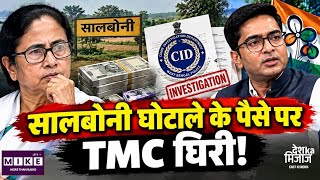 सालबोनी घोटाले के पैसे पर TMC घिरी!SalboniLandScam | Abhishek Banerjee's PA