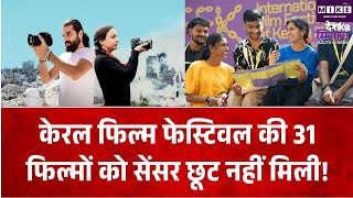 केरल इंटरनेशनल फिल्म फेस्टिवल में 31 फिल्मों को सेंसर छूट नहीं, केंद्र से फैसले पर विचार की अपील