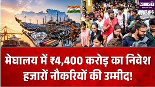 मेघालय में निजी निवेश से रोजगार पर फोकस, 3 साल में ₹1,761 करोड़ का निवेश जमीन पर उतरा