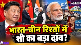 भारत-चीन रिश्तों में शी का दांव | PM Modi Xi Jinping | India China Relations