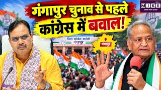 Rajasthan Nikay Chunav: गंगापुर चुनाव से पहले कांग्रेस में बवाल | BJP Vs Congress