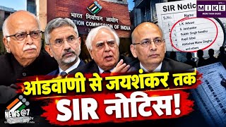 EC Notice to Kejriwal: SIRआडवाणी से जयशंकर तक SIR नोटिस! | Voter List | Delhi