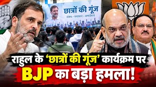 Rahul Gandhi के ‘छात्रों की गूंज’ कार्यक्रम पर BJP का बड़ा हमला! 'Chhatron Ki Goonj' | MP CM