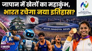 Japan में खेलों का महाकुंभ, भारत रचेगा नया इतिहास | 20th Asian Games 2026 | Hindi News