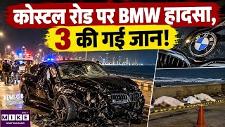 Mumbai Coastal Road: कोस्टल रोड पर BMW हादसा, 3 की गई जान! BMW