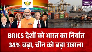 ब्रिक्स देशों को भारत का निर्यात 34% बढ़ा, चीन को एक्सपोर्ट में 39% की तेज उछाल