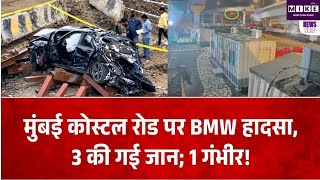 मुंबई कोस्टल रोड पर 75 फीट नीचे गिरी BMW, हादसे में 3 की गई जान, एक गंभीर घायल