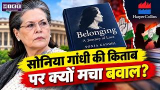 Sonia Gandhi Memoir: Penguin से क्यों बिगड़ी बात? ‘Belonging’ पर विवाद
