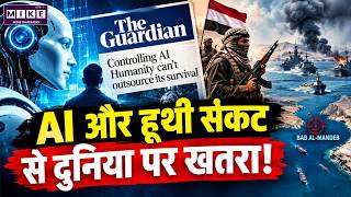 AI और हूथी संकट पर The Guardian की बड़ी चेतावनी | Latest News | World News