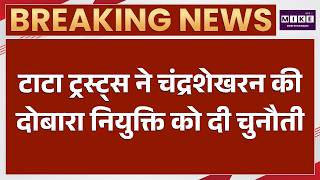 टाटा ट्रस्ट्स ने चंद्रशेखरन की दोबारा नियुक्ति को दी चुनौती | Latest News | Top News | Breaking News