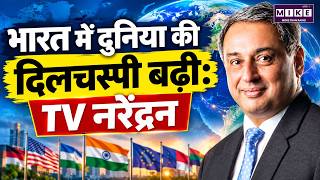 India Attracts Global Interest: Tata Steel CEO T.V. Narendran की बड़ी बात!