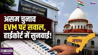 Breaking News: असम चुनाव EVM पर सवाल, हाईकोर्ट में सुनवाई! Top News