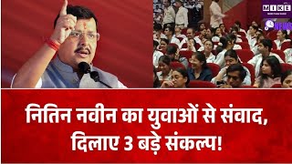 मेरठ में युवाओं से नितिन नवीन का संवाद, युवाओं को दिलाए तीन संकल्प