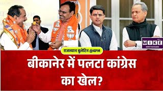बीकानेर में पलटा कांग्रेस का खेल? Anil Kalla |Bikaner Nagar Nigam |Rajasthan Nikay Chunav | Congress