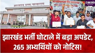 झारखंड भर्ती परीक्षाओं में कथित गड़बड़ी पर सरकार का जवाब, 28 गिरफ्तार, 265 सफल अभ्यर्थियों को नोटिस