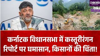 कर्नाटक विधानसभा में कस्तूरीरंगन रिपोर्ट पर घमासान, 20,668 वर्ग किमी पर ESA प्रस्ताव