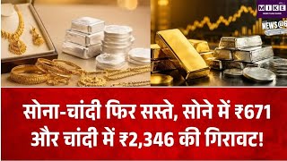 Gold-Silver Price Today: सोने-चांदी के दाम गिरे, सोना ₹1.53 लाख, चांदी ₹2.35 लाख के करीब