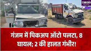 Odisha Ganjam Accident: ओडिशा में पिकअप ऑटो पलटा, 8 घायल, 2 की हालत गंभीर