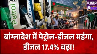 Bangladesh Fuel Price Hike: बांग्लादेश में ईंधन महंगा, डीजल 135 टका लीटर