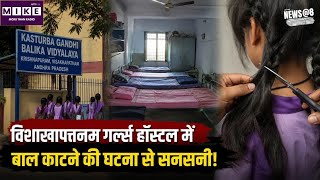 Andhra Pradesh Hostel: विशाखापत्तनम गर्ल्स हॉस्टल में बाल काटने की घटना से सनसनी!