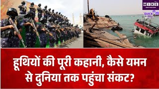 Houthi Vs Saudi Arabia: हूथी विद्रोहियों की पूरी कहानी, यमन से Red Sea Crisis तक ।