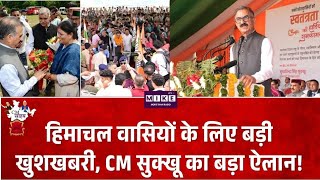 हिमाचल वासियों के लिए बड़ी खुशखबरी, CM सुक्खू का बड़ा ऐलान!