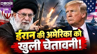 US Iran War Update: ईरान की अमेरिका को खुली चेतावनी! America| Iran Warns Trump
