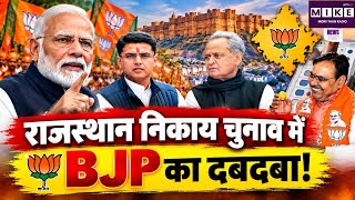 Rajasthan Nikay Chunav Result 2026: राजस्थान निकाय चुनाव में BJP का दबदबा!
