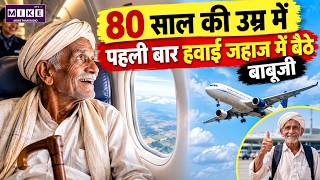 80 साल में पहली Flight: बेटे ने पूरा किया बाबूजी का सपना | Emotional Story | Father-Son Bonding