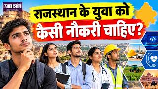Rajasthan Youth: सिर्फ नौकरी या बेहतर भविष्य वाला काम? | Youth Employment | Rajasthan News