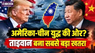 America China War: ताइवान बना सबसे बड़ा खतरा | US-China Tension