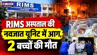 RIMS अस्पताल की नवजात यूनिट में आग, 2 बच्चों की मौत