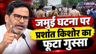 Prashant Kishor on Jamui Incident: जमुई मामले पर पहली बार बोले प्रशांत किशोर, क्या कहा?