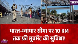 भारत-म्यांमार सीमा पर आवागमन की सुविधा, 10 किमी दायरे के गांवों को राहत
