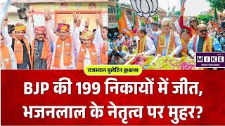 Rajasthan Election Result:BJP की 199 निकायों में जीत, भजनलाल के नेतृत्व पर मुहर?| BJP| CM Bhajanla