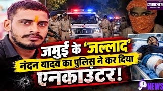 Jamui के 'जल्लाद' नंदन यादव का पुलिस ने कर दिया एनकाउंटर! | Bihar Police